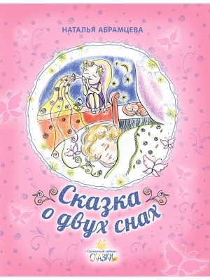 abramcevaskazka-o-dvuh-snah abramcevaskazka-o-dvuh-snah