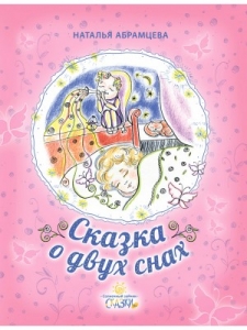 abramcevaskazka-o-dvuh-snah