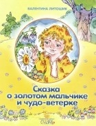litoshikskazka-o-malchike litoshikskazka-o-malchike
