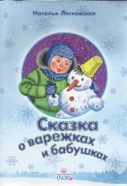 ljaskovskajaskazka-o-babushkah ljaskovskajaskazka-o-babushkah