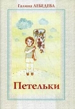 lebedeva-petelki lebedeva-petelki