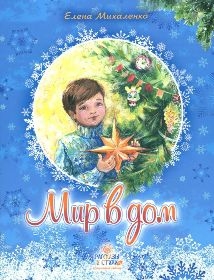 mihalenko-mir-v-dom mihalenko-mir-v-dom