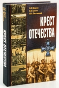 krest-otecestva krest-otecestva