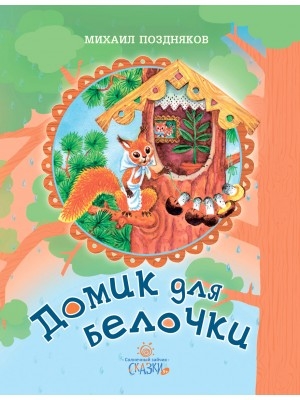 pozdniakovdomik-dlya-belochki