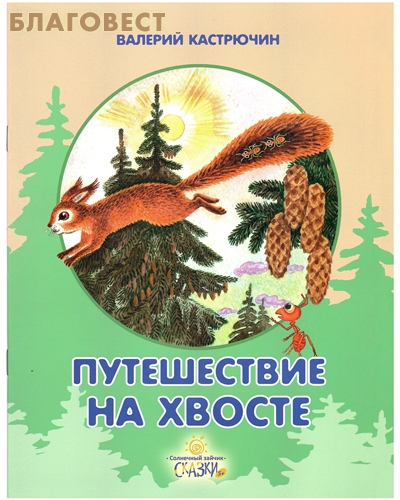 kastrjucin-puteshestvie-na-hvoste kastrjucin-puteshestvie-na-hvoste