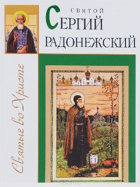 sergij-radonezskij