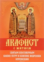 akafistpetru-i-fevronii