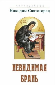 nikodim-sviatogorecnevidimaja-bran nikodim-sviatogorecnevidimaja-bran