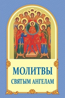 molitvy-svyatym-angelam-new-220x330 molitvy-svyatym-angelam-new-220x330