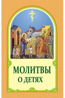 molitvyodetyahnew-220x330 molitvyodetyahnew-220x330