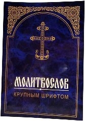 molitvoslov-krupnym-shriftom molitvoslov-krupnym-shriftom