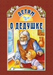 detjam-o-dedushke
