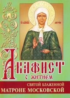 akafist-matrone-moskovskoj