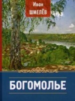 shmelevbogomolie