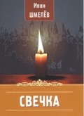 shmelevsvechka