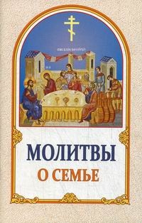molitvy-o-semje molitvy-o-semje