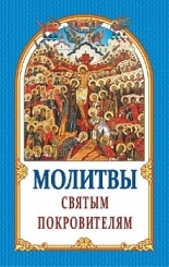 molitvy-sviatym-pokroviteljam