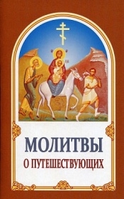 molitvy-o-puteschestvujushcih molitvy-o-puteschestvujushcih
