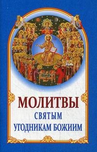 molitvy-sviatym-ugodnikam-boziim