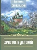 sventickihristos-v-detskoj sventickihristos-v-detskoj