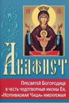 akafistneupivaemaja-tchasha akafistneupivaemaja-tchasha