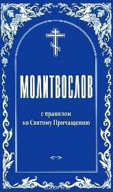 molitvoslov-s-pravilom molitvoslov-s-pravilom
