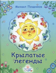 pozdniakovkrylatye-legendy pozdniakovkrylatye-legendy