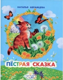 abramcevapestraja-skazka abramcevapestraja-skazka