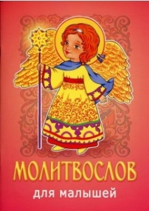 molitvoslov-dlia-majyshej