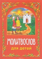 molitvoslov-dlia-detej2016
