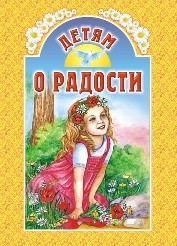 detjam-o-radosti