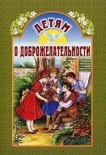 detjam-o-dobrozelatelnosti detjam-o-dobrozelatelnosti