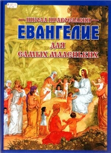 evangelie-dlia-samyh-malen-kih2011
