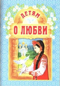 detjam-o-lyubvi detjam-o-lyubvi