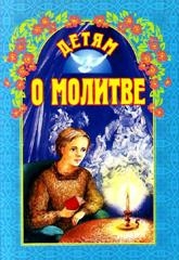 detjam-o-molitve