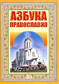 azbukapravoslavia201099