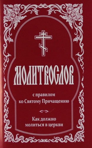 molitvoslov-s-pravilom20121