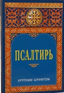 psaltir-krupnym-shriftom psaltir-krupnym-shriftom