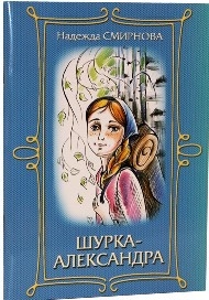 smirnovashurka