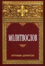 molitvoslov-krupnym molitvoslov-krupnym