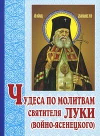 luka-chudesa-po-molitvam