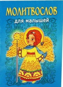 molitvoslov-dlia-majyshej1 molitvoslov-dlia-majyshej1