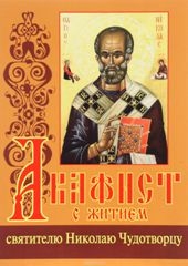 akafistnikolaju-chudotvorcu