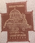 novomutcheniki-sluckie novomutcheniki-sluckie