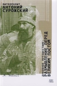 antonijmitropolitsurozhskijduhovnoe-puteshestvie