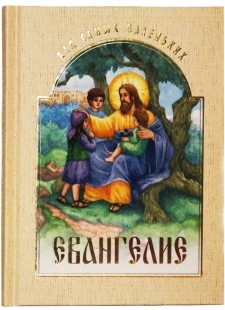 evangelie-dlia-samyh-malen-kih evangelie-dlia-samyh-malen-kih