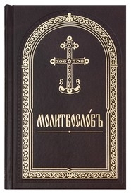 molitvoslov-cerkovnoslav2018
