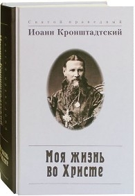 ioann-kronschtadskimoja-zizn-vo-hriste2018 ioann-kronschtadskimoja-zizn-vo-hriste2018