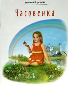 borovojtchasovenka