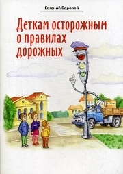 borovojdetkam-ostoroznym